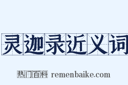 灵迦录近义词是什么意思的图片